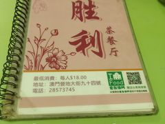 -胜利茶餐室