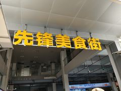 -先锋海鲜市场