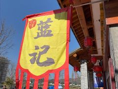 -蓝记云吞(正果店)