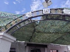 -托克逊老四号餐厅