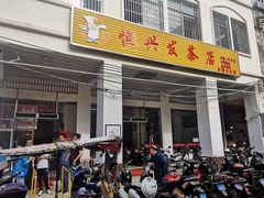 门面-恒兴发茶店(水巷口店)