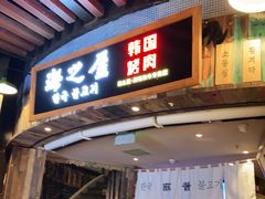 门面-海之屋韩式烤肉(海棠68环球美食街店)