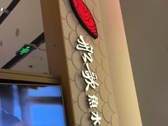 -船歌·鱼水饺青岛菜(国贸商城店)
