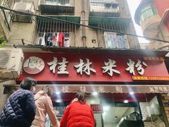 -覃肥叔桂林米粉(粮道街店)
