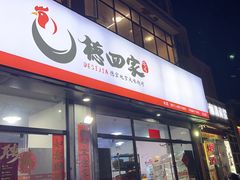 -德四家·云南傣味烧烤品牌(和谐店)