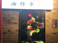 门面-乐彡炸串·烤苕皮(西单华威约饭街店)