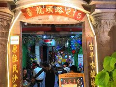 门面-老宅原住民沙茶面精品小吃(龙头路店)