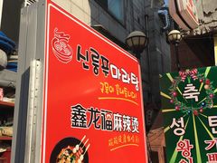 -鑫龙福麻辣烫(明洞站店)