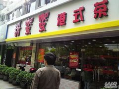 -甜蜜蜜港式茶餐厅(虹梅店)