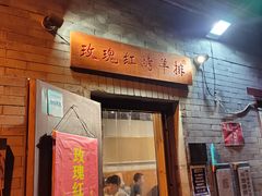 门面-玫瑰红烤羊排(北新桥三条店)