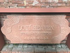 -花马天堂云南餐厅 Lost Heaven(高邮路店)