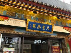 门面-安多素食(广仁寺路店)
