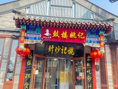-姚记炒肝店(鼓楼店)