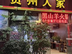 -贵州人家·酸汤火锅·20年老字号