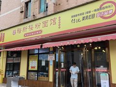 -裕新楼粉面馆·石磨手工粉(四方坪店)