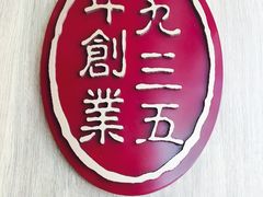 -咀香园饼家(大三巴店)