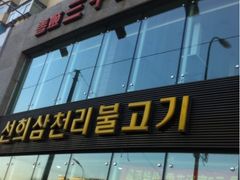 iphone_upload_pic-三千里韩式炭火烤肉(南八马路店)