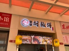 -百年夯碳烤胡椒饼(阿拉城店)