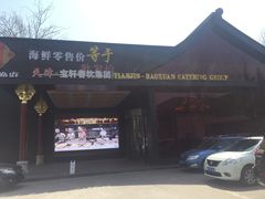 -宝轩渔府·老字号海鲜·正宗津菜(水上店)