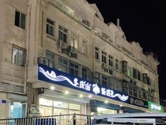 -北戴河庆山饭店·海鲜砂锅粥(北戴河黑石路店)