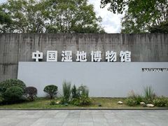 -中国湿地博物馆