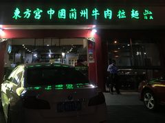 门面-东方宫中国兰州牛肉拉面(厦门旗舰店)
