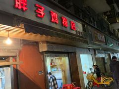 -胖子鸡排(循礼门老字号店)