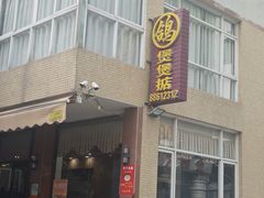 -煲煲掂风味煲仔饭餐厅(西区店)