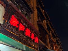 -张四烤羊肉(西藏自治区拉萨市丹杰林巷店)