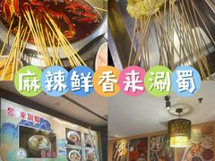 -来涮蜀鲜货火锅串串香(菜市口店)