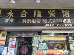 -永合隆茶餐厅(海雅缤纷城店)
