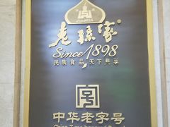 -老孙家饭庄·非遗(东关店)