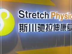 -Stretch斯川驰·拉伸·运动康复(南施街店)