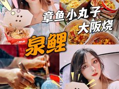 -泉鲤章鱼烧(互联宝地店)
