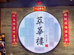 -萃華楼(王府井店)
