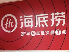 -海底捞火锅(奥体南路店)