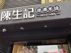 门面-陳生記米线·始于1989(武林店)