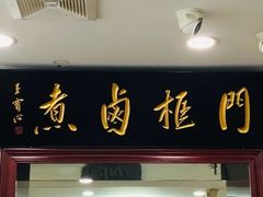 -门框胡同百年卤煮(新街口店)