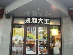 -永和大王(春日上新·阜成门店)