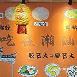 在青岛吃到了正宗潮汕粿条！