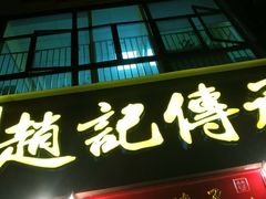门面-赵记传承(广州越秀五羊新城店)