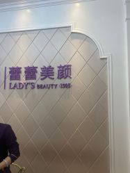 -蕾蕾美颜美容美体