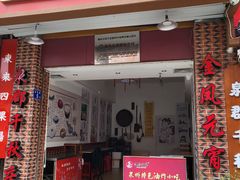 门面-海丝金凤(金鱼店)