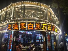 -老渔家白族石板烧旗舰店