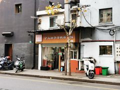 门面-胡记锅贴·沪上游子老鸭粉丝汤(太原路店)