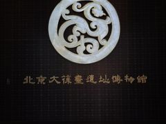 -北京大葆台遗址博物馆