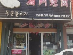 -獨門烤肉(开发区店)