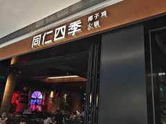 -同仁四季椰子鸡(无锡滨湖万象汇店)