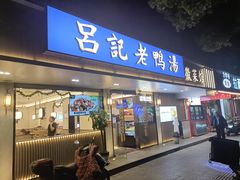 -吕记老鸭汤·徽菜馆(东营路店)
