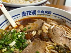 -鑫花溪牛肉米粉(凤凰街创始总店)